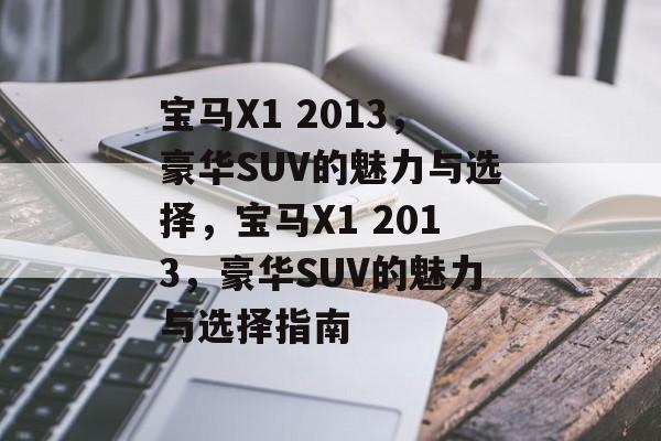 宝马X1 2013，豪华SUV的魅力与选择，宝马X1 2013，豪华SUV的魅力与选择指南