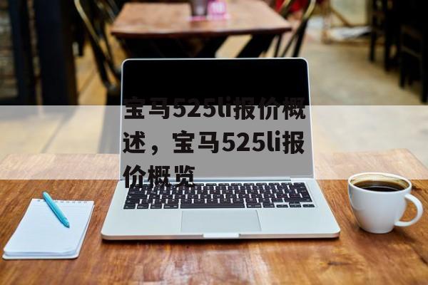 宝马525li报价概述，宝马525li报价概览