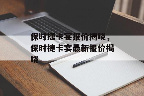保时捷卡宴报价揭晓，保时捷卡宴最新报价揭晓，保时捷卡宴最新报价揭晓，揭秘保时捷卡宴市场价格