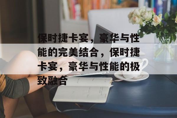 保时捷卡宴，豪华与性能的完美结合，保时捷卡宴，豪华与性能的极致融合