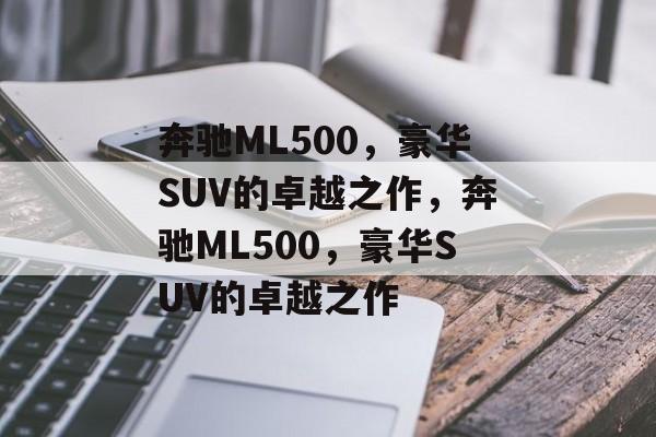 奔驰ML500，豪华SUV的卓越之作，奔驰ML500，豪华SUV的卓越之作