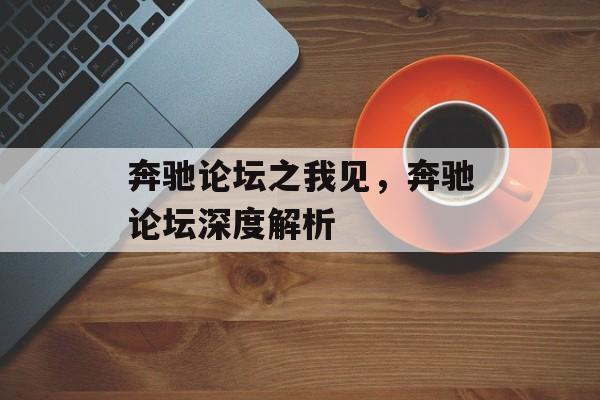 奔驰论坛之我见，奔驰论坛深度解析