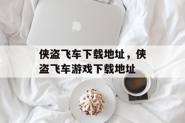 侠盗飞车下载地址，侠盗飞车游戏下载地址