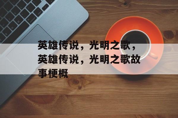 英雄传说，光明之歌，英雄传说，光明之歌故事梗概
