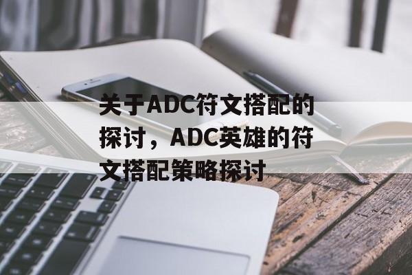 关于ADC符文搭配的探讨，ADC英雄的符文搭配策略探讨，ADC英雄符文搭配策略探讨