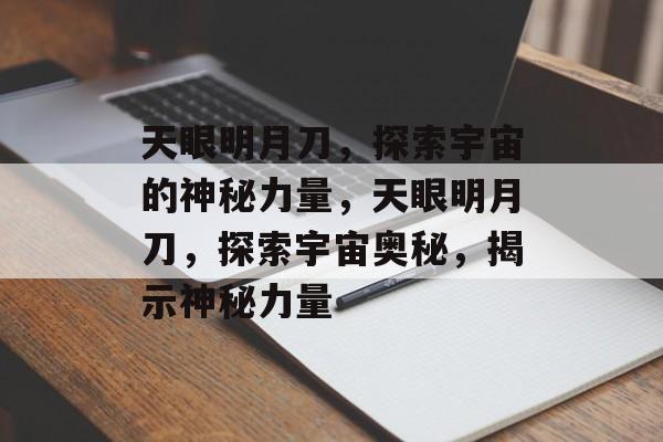 天眼明月刀，探索宇宙的神秘力量，天眼明月刀，探索宇宙奥秘，揭示神秘力量