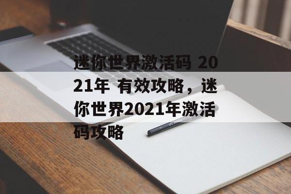 迷你世界激活码 2021年 有效攻略，迷你世界2021年激活码攻略，迷你世界2021年激活码攻略，获取最新有效激活码，畅享游戏体验
