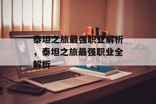 泰坦之旅最强职业解析，泰坦之旅最强职业全解析，泰坦之旅最强职业全解析