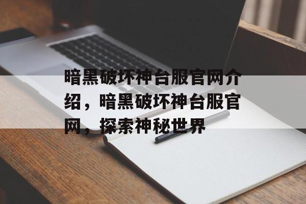 暗黑破坏神台服官网介绍，暗黑破坏神台服官网，探索神秘世界