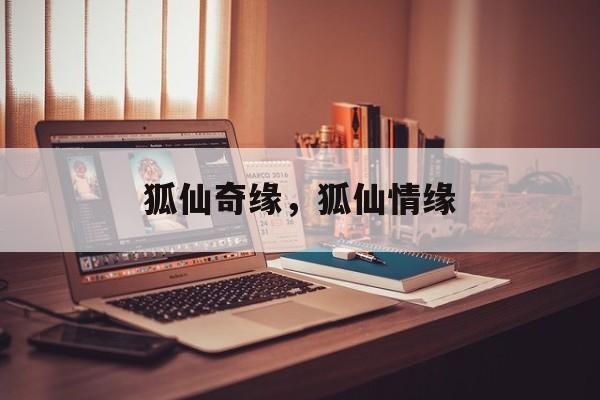 狐仙奇缘，狐仙情缘