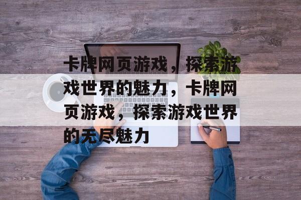 卡牌网页游戏，探索游戏世界的魅力，卡牌网页游戏，探索游戏世界的无尽魅力