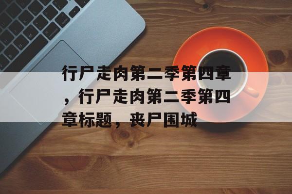 行尸走肉第二季第四章，行尸走肉第二季第四章标题，丧尸围城