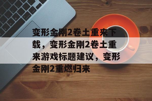变形金刚2卷土重来下载，变形金刚2卷土重来游戏标题建议，变形金刚2重燃归来