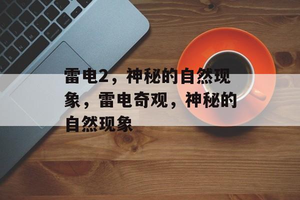 雷电2，神秘的自然现象，雷电奇观，神秘的自然现象