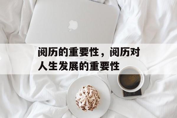 阅历的重要性，阅历对人生发展的重要性