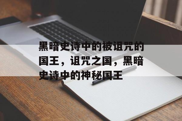 黑暗史诗中的被诅咒的国王，诅咒之国，黑暗史诗中的神秘国王