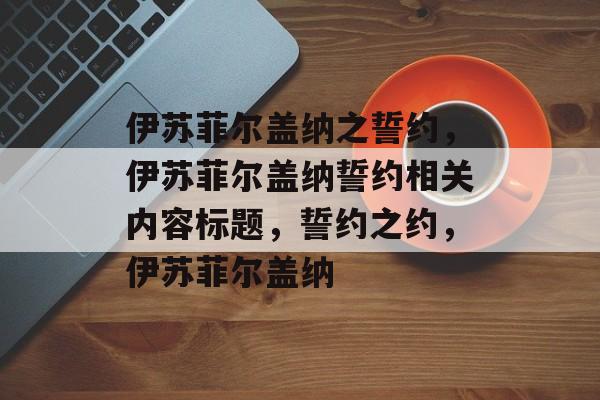 伊苏菲尔盖纳之誓约，伊苏菲尔盖纳誓约相关内容标题，誓约之约，伊苏菲尔盖纳