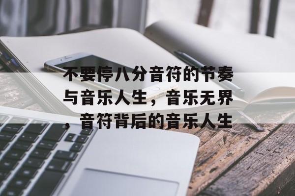 不要停八分音符的节奏与音乐人生，音乐无界，音符背后的音乐人生