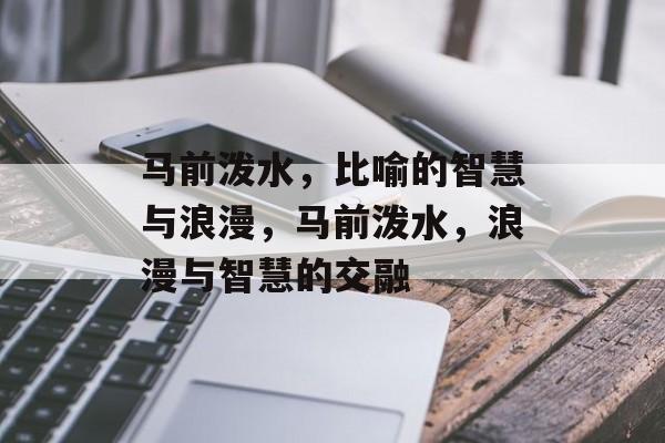 马前泼水，比喻的智慧与浪漫，马前泼水，浪漫与智慧的交融