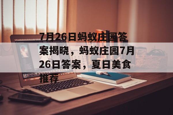 7月26日蚂蚁庄园答案揭晓，蚂蚁庄园7月26日答案，夏日美食推荐