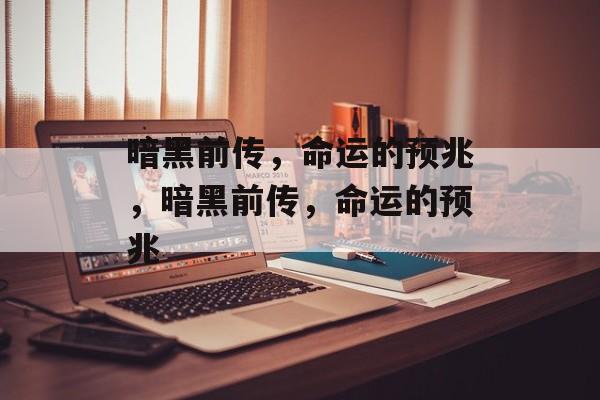暗黑前传，命运的预兆，暗黑前传，命运的预兆