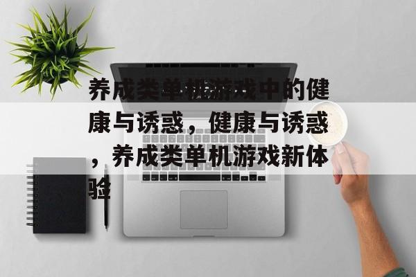 养成类单机游戏中的健康与诱惑，健康与诱惑，养成类单机游戏新体验