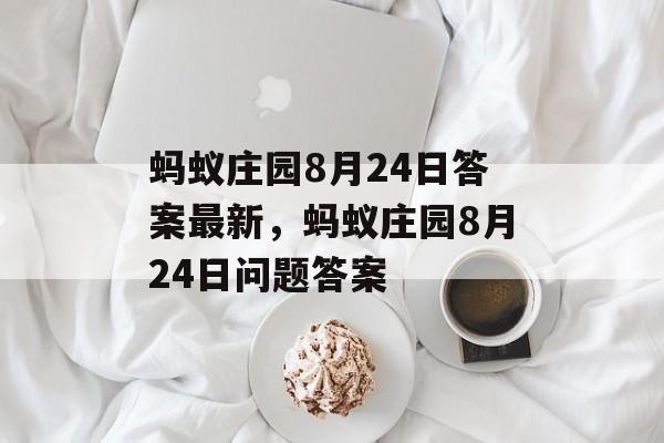 蚂蚁庄园8月24日答案最新，蚂蚁庄园8月24日问题答案