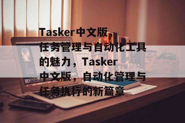 Tasker中文版，任务管理与自动化工具的魅力，Tasker中文版，自动化管理与任务执行的新篇章