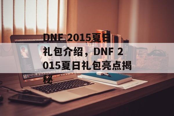 DNF 2015夏日礼包介绍，DNF 2015夏日礼包亮点揭秘