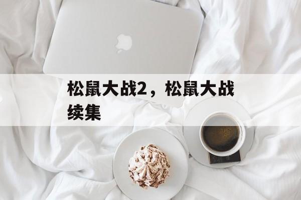 松鼠大战2，松鼠大战续集