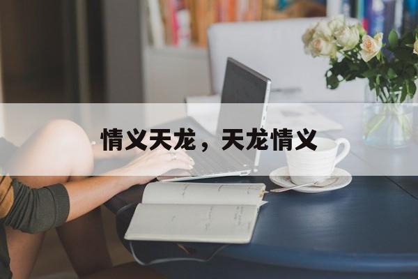 情义天龙，天龙情义，天龙情义，江湖义气与真挚情感