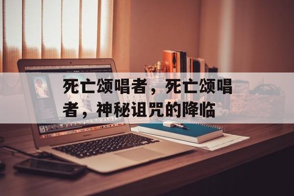 死亡颂唱者，死亡颂唱者，神秘诅咒的降临
