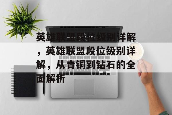 英雄联盟段位级别详解，英雄联盟段位级别详解，从青铜到钻石的全面解析