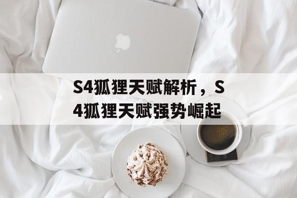 S4狐狸天赋解析，S4狐狸天赋强势崛起