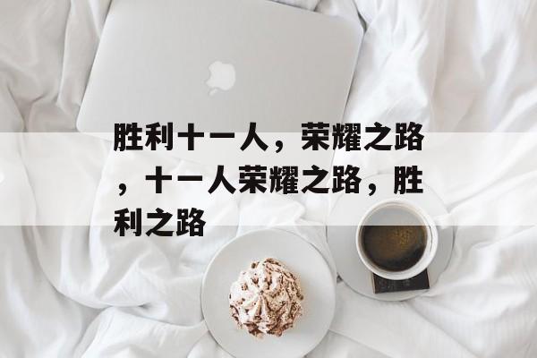 胜利十一人，荣耀之路，十一人荣耀之路，胜利之路