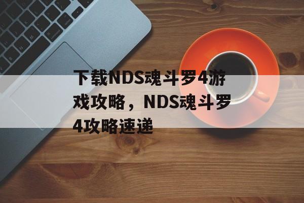 下载NDS魂斗罗4游戏攻略，NDS魂斗罗4攻略速递