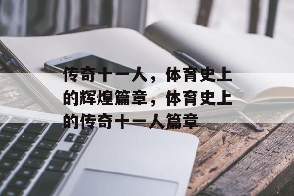 传奇十一人，体育史上的辉煌篇章，体育史上的传奇十一人篇章，体育史上的辉煌篇章，传奇十一人传奇篇章
