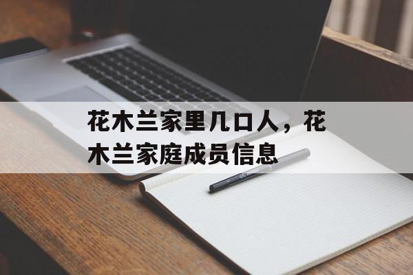花木兰家里几口人，花木兰家庭成员信息