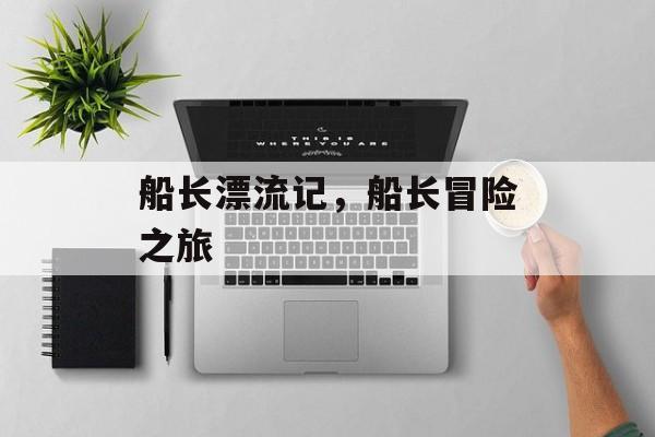 船长漂流记，船长冒险之旅
