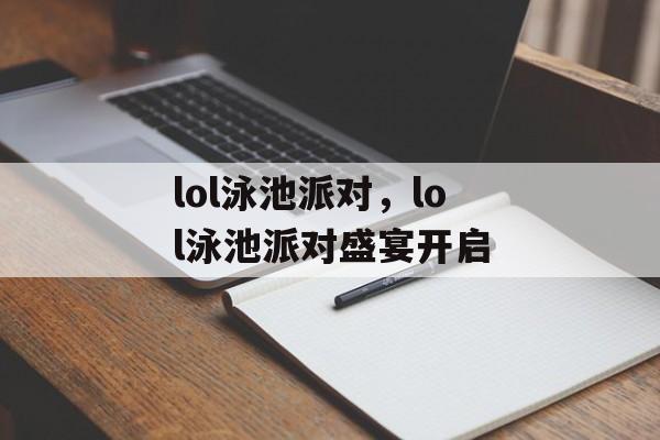 lol泳池派对，lol泳池派对盛宴开启