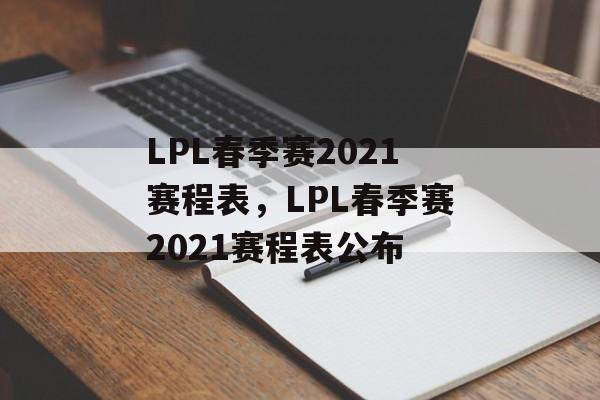 LPL春季赛2021赛程表，LPL春季赛2021赛程表公布