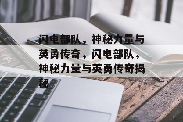 闪电部队，神秘力量与英勇传奇，闪电部队，神秘力量与英勇传奇揭秘