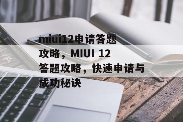 miui12申请答题攻略，MIUI 12答题攻略，快速申请与成功秘诀