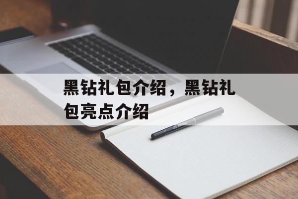 黑钻礼包介绍，黑钻礼包亮点介绍