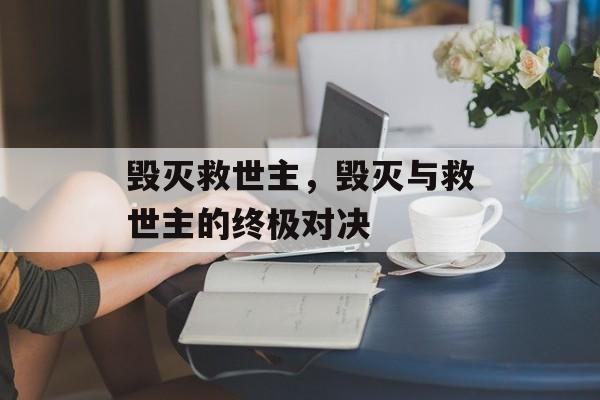 毁灭救世主，毁灭与救世主的终极对决