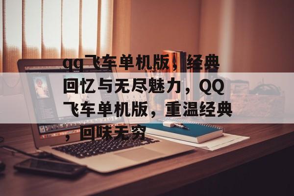 qq飞车单机版，经典回忆与无尽魅力，QQ飞车单机版，重温经典，回味无穷