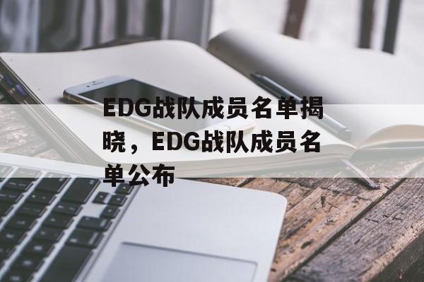 EDG战队成员名单揭晓，EDG战队成员名单公布