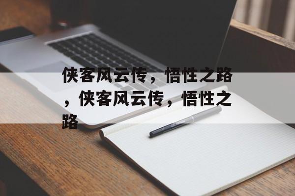侠客风云传，悟性之路，侠客风云传，悟性之路