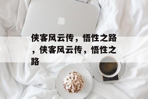 侠客风云传，悟性之路，侠客风云传，悟性之路
