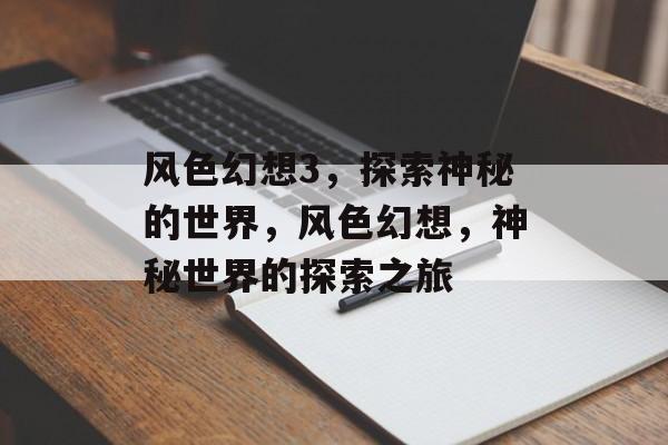 风色幻想3，探索神秘的世界，风色幻想，神秘世界的探索之旅